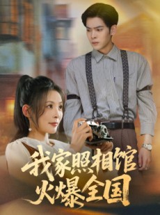 短剧《我家照相馆火爆全国》30集短剧高清流畅在线免费看