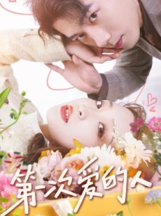 短剧《第一次爱的人》99集短剧全集资源网盘分享免费看