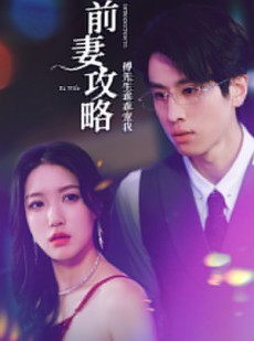 短剧《前妻攻略：傅先生乖乖宠我》106集短剧高清版手机在线观看