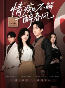 短剧《情痴不解醉春风》80集短剧在线解锁全集畅快追