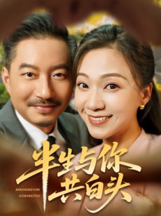 短剧《半生与你共白头》48集短剧全集高清在线一口气看完