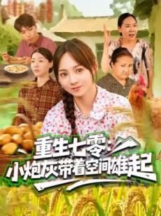 短剧《重生七零：小炮灰带着空间雄起》63集短剧超清全集一键观看
