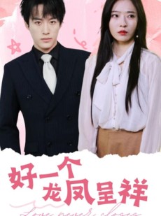 短剧《好一个龙凤呈祥》98集短剧高清无删减版观看