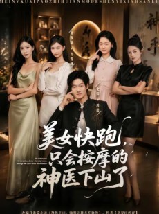 短剧《美女快跑，只会按摩的神医下山了》80集短剧在线畅享全集观看