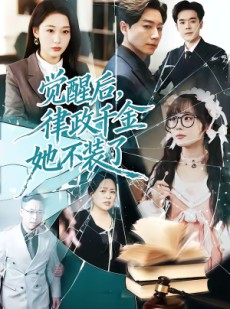 短剧《觉醒后，律政千金她不装了》60集短剧高清完整版免费畅看