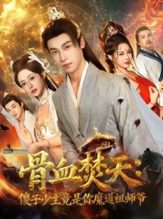 短剧《骨血焚天傻子少主竟是你魔道祖师爷》60集短剧超清免费在线览