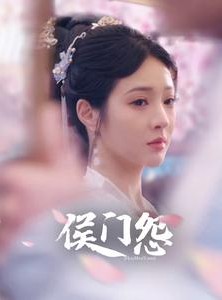 短剧《侯门怨》89集短剧蓝光画质完整版在线看