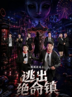 短剧《规则游戏之逃出绝命镇》52集短剧免费畅享完整剧集
