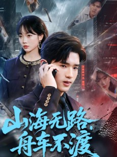 短剧《山海无路，舟车不渡》70集短剧超清画质免费观看全集