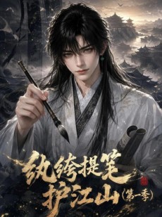 短剧《纨绔提笔护江山（第一季）》93集短剧高清无删减在线观看