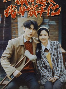 短剧《重生七零：嫁给糙汉我身家千亿》82集短剧全集抢先在线观看