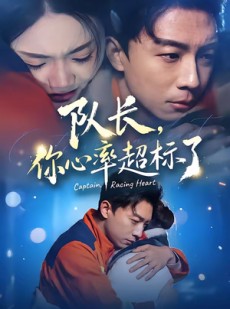 短剧《队长，你心率超标了》48集短剧高清全集免费点播