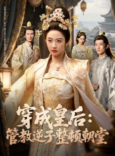 短剧《穿成皇后：管教逆子整顿朝堂》80集短剧高清无删减全集观看
