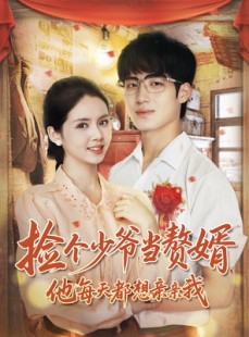 短剧《捡个少爷当赘婿，他每天都想亲亲我》72集短剧网盘资源免费观看