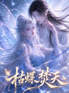 短剧《枯蝶焚天》43集短剧高清完整版免费观看