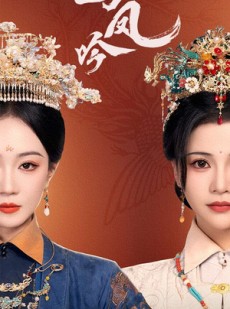 短剧《与凤吟》57集短剧高清全集免费在线观看无删减