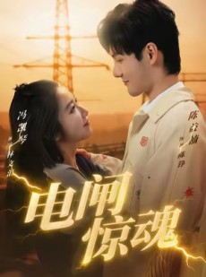 短剧《电闸惊魂》46集短剧免费全集在线观影