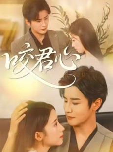 短剧《咬君心》42集短剧在线解锁看大结局