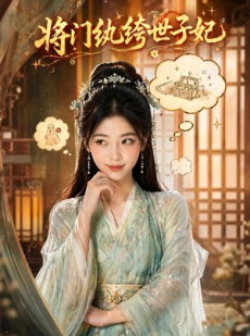 短剧《将门纨绔世子妃》80集短剧高清无删减在线免费看