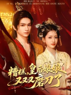 短剧《糟糕，皇后娘娘又又又磨刀了》100集短剧超清画质在线看