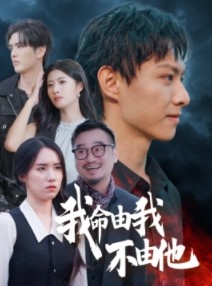 短剧《我命由我不由他》58集短剧高清版全集免费追