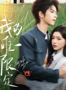 短剧《我的唯一限定》60集短剧全集资源在线免费享