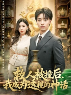 短剧《救人被撞后，我成为透视的神话》80集短剧全集资源免费赏