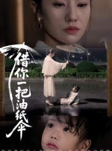 短剧《借你一把油纸伞＆青青我心》61集短剧全集免费解锁观看