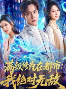 短剧《满级修为在都市：我绝对无敌》80集短剧全集高清在线观看