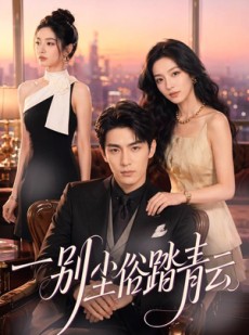 短剧《一别尘俗踏青云》94集短剧在线解锁全集畅快追剧