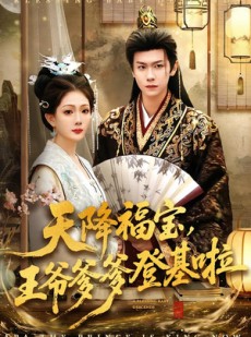 短剧《天降福宝，王爷爹爹登基啦》66集短剧在线观看无广告