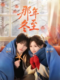 短剧《那年冬至》81集短剧全集在线解锁观看