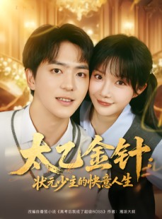 短剧《太乙金针：状元少主的快意人生》81集短剧免费解锁全集观看