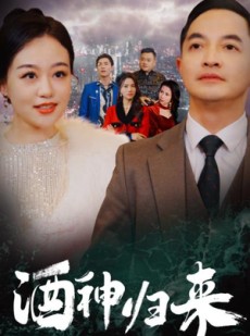 短剧《酒神归来》30集短剧手机高清在线观看