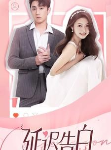 短剧《延迟告白》100集短剧全集一键解锁畅快追