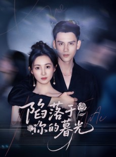 短剧《陷落于你的暮光》79集短剧全集高清下载观看