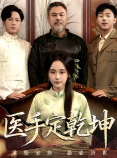 短剧《医手定乾坤》62集短剧完整版免费畅享观看