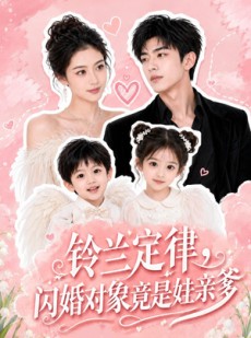 短剧《铃兰定律，闪婚对象竟是娃亲爹》67集短剧免费观看完整剧情