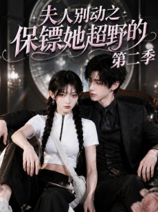 短剧《夫人别动之保镖她超野的第二季》43集短剧1080P超清在线追剧