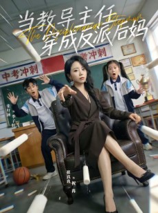 短剧《当教导主任穿成反派后妈》68集短剧免费观看全集无阻