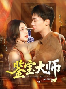 短剧《鉴宝大师》102集短剧全集在线免费观赏