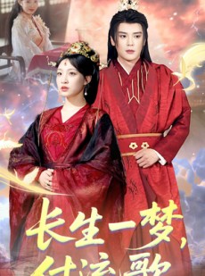 短剧《长生一梦，付流歌》61集短剧全集资源在线免费畅享