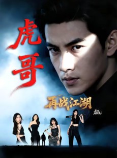 短剧《虎哥再战江湖》81集短剧无删减在线免费观