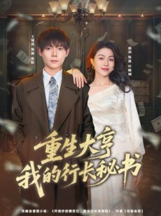 短剧《重生大亨我的行长秘书》80集短剧超清画质在线免费看
