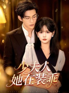 短剧《顾总，太太她在装乖》115集短剧在线解锁全集无广告观看