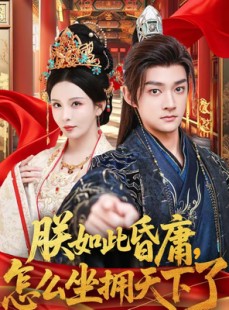 短剧《朕如此昏庸，怎么坐拥天下了》75集短剧高清完整版免费看