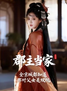 短剧《全京城都知道，那对父女是双坑：郡主当家》72集短剧在线观看全集无删减