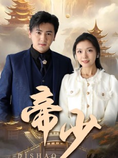 短剧《帝少》95集短剧全集资源一键解锁观看