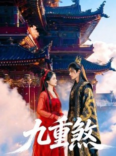 短剧《九重煞》66集短剧超清画质在线畅看
