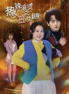 短剧《热辣滚烫之丑女翻身》85集短剧海外版全集免费解锁